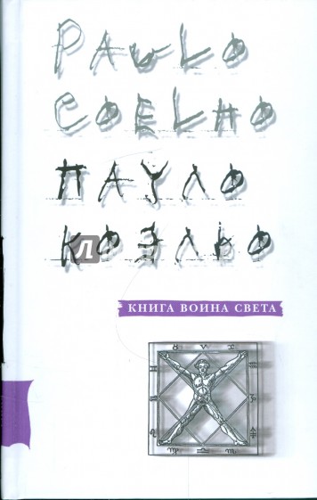 Книга воина света
