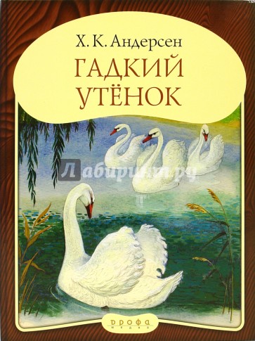 Гадкий утенок