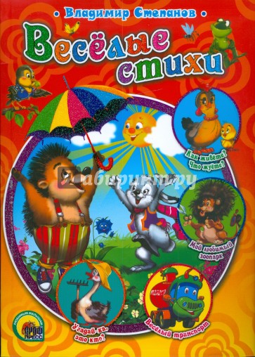 Веселые стихи