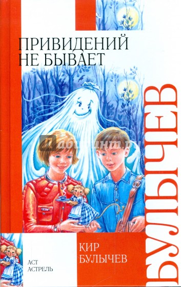 Привидений не бывает