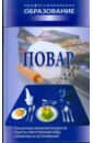 Повар