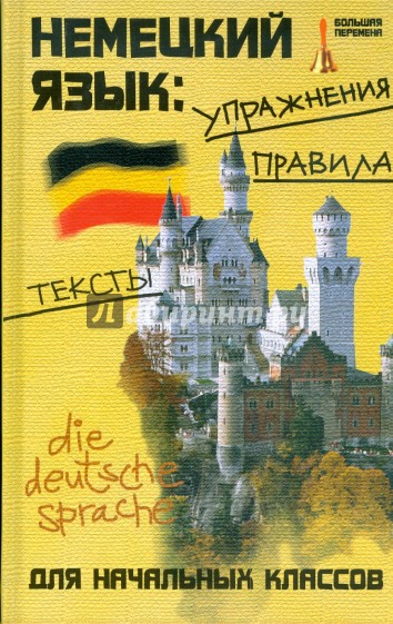 Немецкий язык: упражнения, правила, тексты для начальных классов