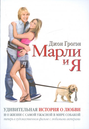Марли и я