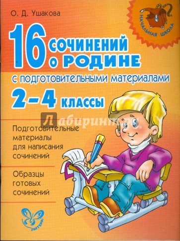 16 сочинений о Родине с подготовительными материалами. 2-4 классы