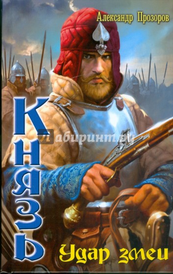 Князь: Удар змеи