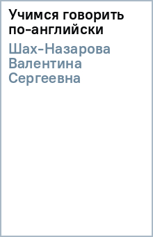 Валентина Шах-Назарова - Учимся говорить по-английски обложка книги