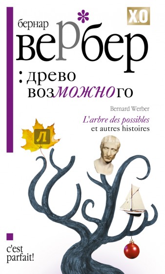 Древо возможного и другие истории
