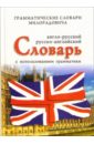Англо-русский, руско-английский словарь с использованием грамматики
