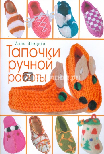 Тапочки ручной работы