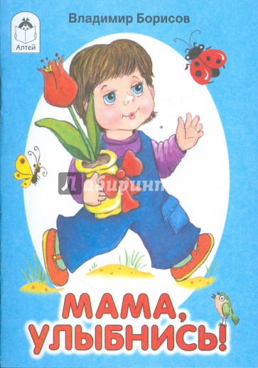 Мама, улыбнись