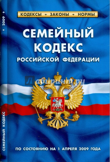 Семейный кодекс Российской Федерации по состоянию на 01.04.09 г.