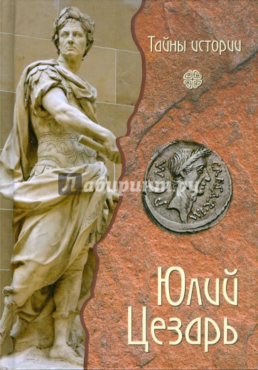 Юлий Цезарь