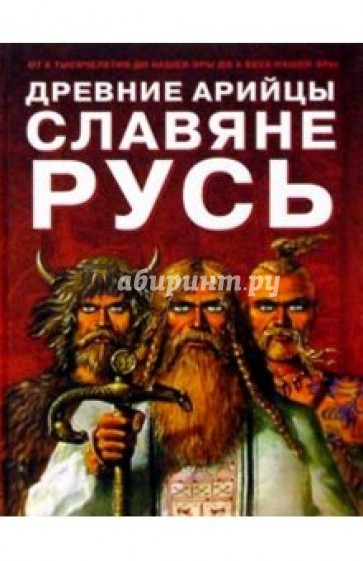 Древние арийцы. Славяне. Русь.