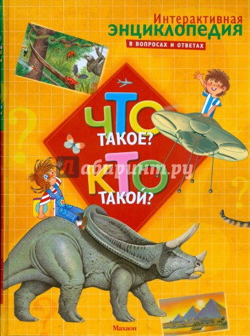 Что такое? Кто такой?