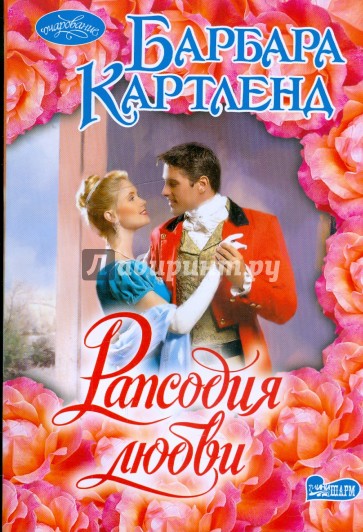 Рапсодия любви