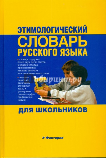 Этимологический словарь русского языка для школьников