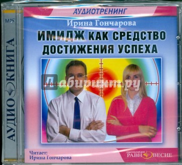 Имидж как средство достижения успеха (CDmp3)