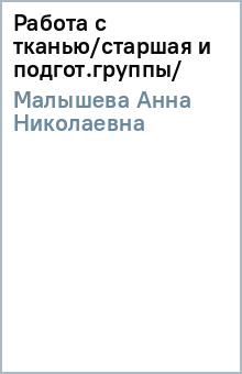 Автор: Анна Малышева. Аннотация, отзывы читателей, иллюстрации