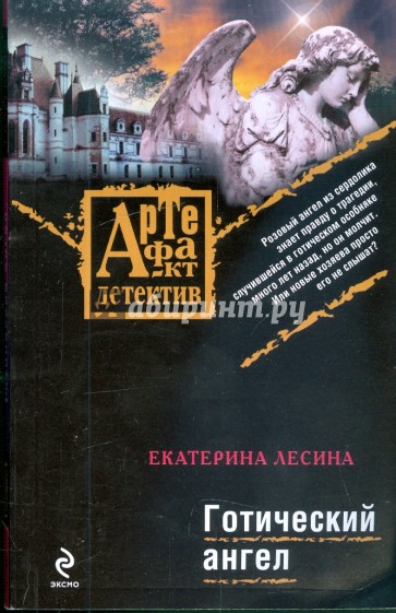 Готический ангел
