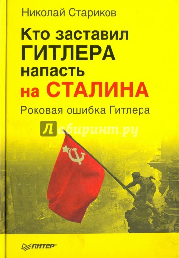 Кто заставил Гитлера напасть на Сталина? Роковая ошибка Гитлера