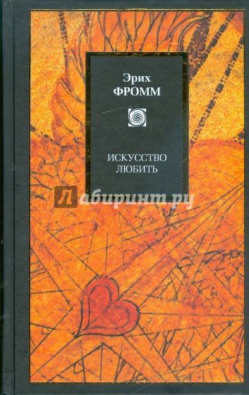 Искусство любить