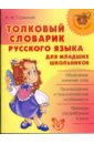 Толковый словарик русского языка для младших школьников