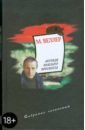 Веллер Михаил Легенды Невского проспекта. Собрание сочинений. Том 1 Веллер Михаил Легенды Невского проспекта. Собрание сочинений. Том 1