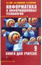 Информатика и информационные технологии: книга для учителя