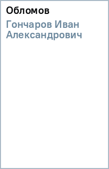 Иван Гончаров - Обломов обложка книги