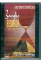  Загадка великой пирамиды (DVD)
