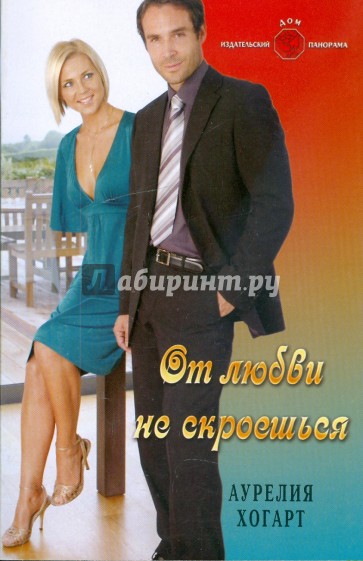 От любви не скроешься