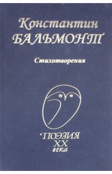Бальмонт Константин Дмитриевич Стихотворения
