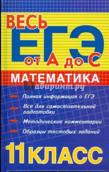 Математика 11 класс: ЕГЭ-2009. Методическое пособие
