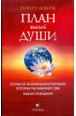 План твоей души: О смысле жизненных испытаний, которые мы выбираем себе еще до рождения