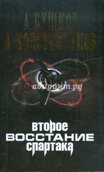 Второе восстание Спартака