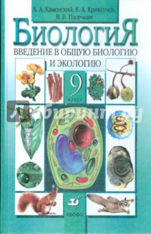 Учебник Экология 10 11 Класс Пасечник Криксунов
