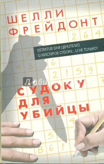 Судоку для убийцы