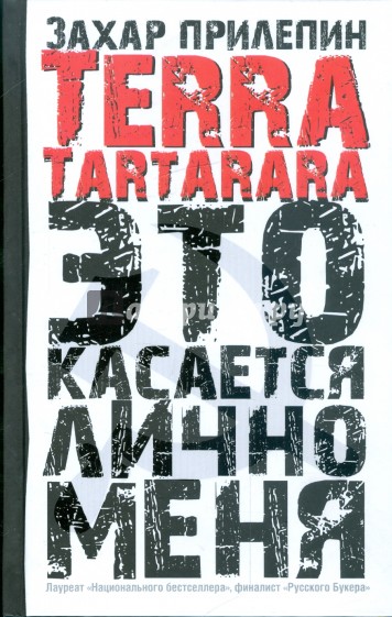 Terra tartarara. Это касается лично меня