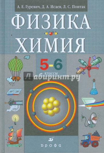 Физика. Химия. 5-6 классы: учебник для общеобразовательных учреждений