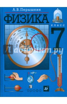 Учебник По Физике 7 Класс Перышкин Дрофа 2006 Pdf