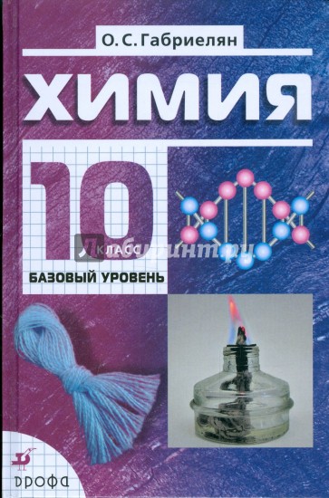 Химия. 10 класс. Базовый уровень: учебник для общеобразовательных учреждений