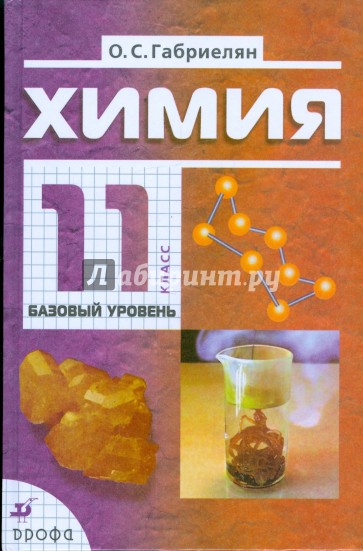 Химия. 11 класс. Базовый уровень: учебник для общеобразовательных учреждений