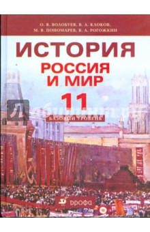 Учебник Истории Волобуев 10 Класс Россия И Мир