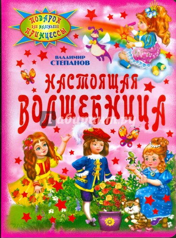 Настоящая волшебница