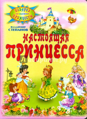Настоящая принцесса