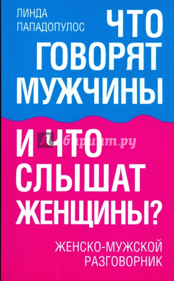 Что говорят мужчины и что слышат женщины? Женско-мужской разговорник