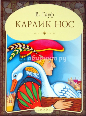 Панорамка. Карлик Нос