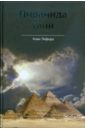 Пирамида тайн. Взгляд на архитектуру Великой пирамиды с точки зрения креационистической мифологии
