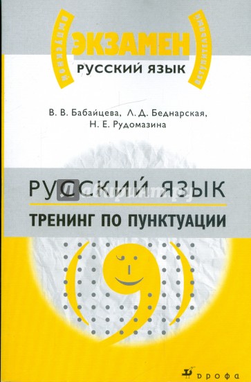 Русский язык. Тренинг по пунктуации: материалы для подготовки к ЕГЭ и вступительным экзаменам в вузы