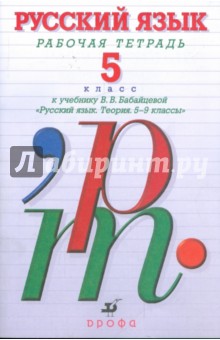 Решебник Тетрадь по русскому 6 Класс Бабайцева